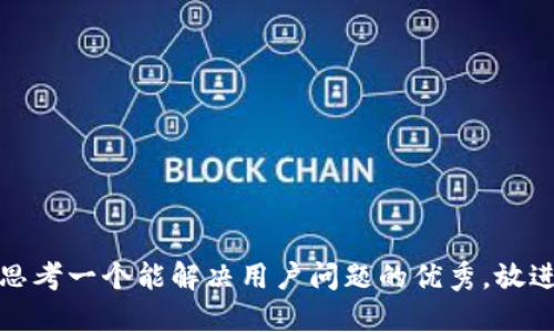 思考一个能解决用户问题的优秀，放进