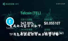 生成的内容示例如下：TP钱包收款流程与相关收费