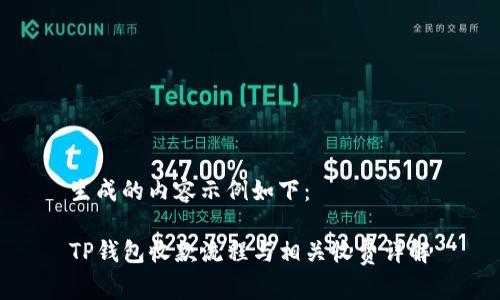 生成的内容示例如下：

TP钱包收款流程与相关收费详解