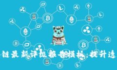 全面解析区块链最新评级报告模板：提升透明度