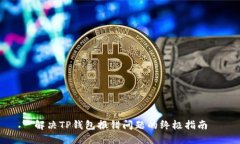 解决TP钱包报错问题的终极指南