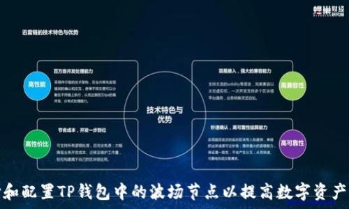   
如何选择和配置TP钱包中的波场节点以提高数字资产管理效率