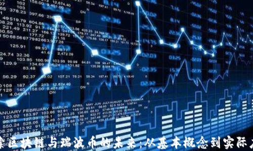 
探索区块链与瑞波币的未来：从基本概念到实际应用