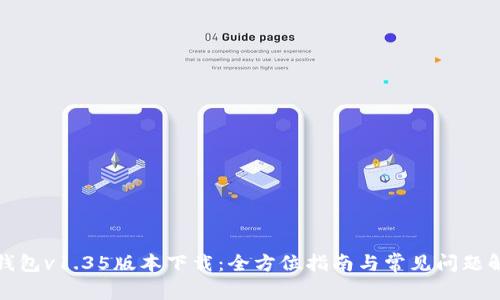 TP钱包v1.35版本下载：全方位指南与常见问题解答