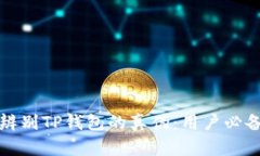 如何辨别TP钱包的真伪：用户必备指南