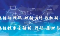比特币区块链的代码：理解其运作机制与技术基