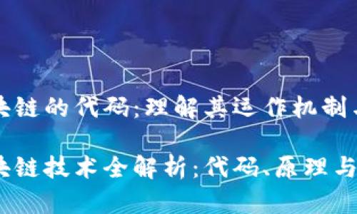 比特币区块链的代码：理解其运作机制与技术基础

比特币区块链技术全解析：代码、原理与前景