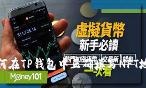 如何在TP钱包中正确填写NFT地址