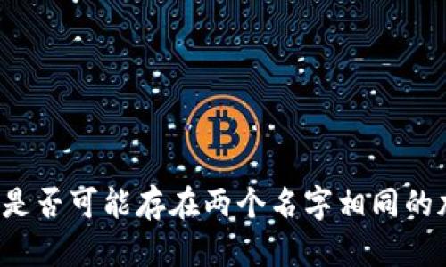 区块链中是否可能存在两个名字相同的加密货币？