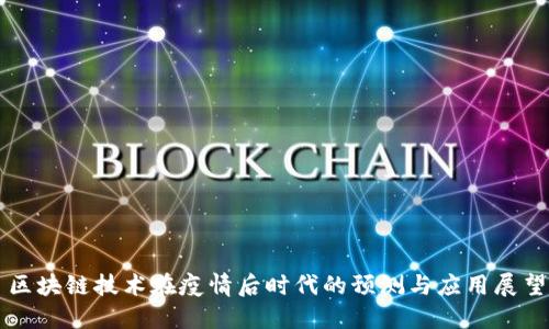 区块链技术在疫情后时代的预测与应用展望