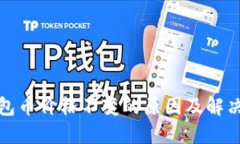 TP钱包币价格不变的原因及解决方案