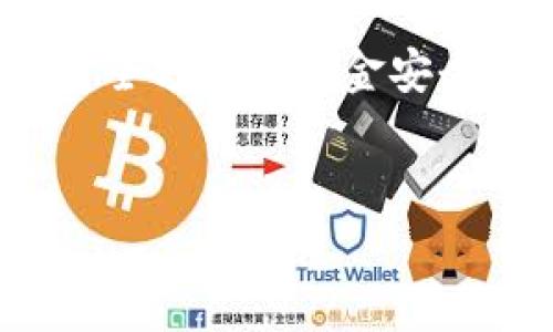 如何安全有效地更改TP钱包密钥：完整指南
  如何安全有效地更改TP钱包密钥/  
 guanjianci TP钱包, 更改密钥, 数字钱包/ guanjianci 

在当今这个数字化的时代，区块链和数字货币已经成为了全球金融体系的重要组成部分。TP钱包作为一款多功能的数字资产钱包，提供了便捷的服务让用户管理和交易各种加密货币。然而，随着数字货币的普及，用户对于安全性的关注也日益增强，更改密钥就是保护数字资产安全的一项重要举措。那么，TP钱包如何更改密钥呢？接下来我们将进行详细的探讨。

一、了解TP钱包的密钥机制

在开始更改TP钱包的密钥之前，我们必须对密钥的工作原理有一个深刻的理解。TP钱包使用了公私钥体系。公钥可以看作是一个地址，任何人都可以使用这个公钥向你发送数字资产。而私钥则是一组加密信息，只有你自己知道，它能让你控制钱包中的资产。换句话说，私钥就是用来签署交易的，拥有私钥就能支配钱包中的所有资产。因此，保护好密钥显得尤为重要。


二、更改TP钱包密钥的必要性

更改TP钱包的密钥，主要是出于安全考虑。以下是几个更改密钥的理由：
1. **防止被盗**：如果你的私钥被他人获取，你的数字资产将会面临被盗的风险，一旦资产被转移，就很难追回。
2. **安全性升级**：随着时间的推移，可能会有更安全的密钥生成方法或加密算法。定期更改密钥能够增强钱包的安全性。
3. **减少使用风险**：若你曾经在不安全的设备上使用过你的密钥，就很可能遭受安全威胁。因此，更改密钥能够帮助你减少风险。


三、更改TP钱包密钥的步骤

要更改TP钱包的密钥，需要遵循以下步骤：
1. **备份当前钱包**：在进行任何更改之前，确保你已备份当前的钱包数据。这通常包括导出助记词或私钥，以备后用。
2. **生成新的密钥对**：可以使用TP钱包内置的密钥管理工具生成新的私钥。同时也会生成对应的公钥。
3. **更新钱包设置**：在TP钱包的设置中，找到“安全”或“密钥管理”选项，按提示更新你的私钥。
4. **测试新的密钥**：在确保新的密钥生效之后，可以尝试进行小额交易，以确认密钥功能正常。
5. **删除旧密钥**：一切正常后，确保旧密钥不再存储在任何地方，以避免泄露。


四、相关问题探讨

以下是五个可能与更改TP钱包密钥相关的问题，我们将逐个进行深入探讨：
1. 如何安全备份TP钱包？
2. 私钥和助记词有什么区别？
3. 更改密钥后，旧地址还能使用吗？
4. 如果不小心丢失了私钥，该怎么办？
5. 更改密钥会影响我的交易记录吗？


问题一：如何安全备份TP钱包？

备份TP钱包是确保你数字资产安全的第一步。备份的方式通常包括导出助记词和私钥。助记词是由一系列单词组成的，能够帮助你在丢失设备或密码时恢复钱包。

首先，确保在安全的环境中进行备份。避免在公共Wi-Fi网络下进行，使用私人的、信任度高的设备。备份时，可以把助记词写下来，并将其存放在安全的地方，比如保险箱，并不建议以电子的形式存储在云端，以免被盗取。

其次，在备份后定期检查备份的有效性，确保能在需要时用来恢复钱包。此外，养成备份习惯，定期更新备份数据，尤其是在涉及资产变动时，确保资金安全。

最后，教育自己不要以任何形式与他人分享你的助记词或私钥，即便是看似可信的朋友和家人。安全是你管理数字资产的第一线防线。


问题二：私钥和助记词有什么区别？

私钥和助记词是TP钱包中两个至关重要的概念，但它们的功能有所不同。

私钥是一个由随机生成的数字和字母组成的字符串，用于控制你钱包中的资产。任何拥有私钥的人都能转移或管理钱包中的数字资产。因此，私钥的保密性直接关系到你资产的安全。失去私钥，意味着你将无法访问你的资产。

助记词，通常是由12到24个单词组成，是私钥的更为人性化的备份形式。这些单词是经过严格排序的，可以通过公开的算法转化为私钥。助记词的设计目的在于方便用户记忆和备份。与直接记忆复杂的私钥字符串相比，使用助记词更为简单和直观。

但无论是私钥还是助记词，保护它们的安全是至关重要的。如前文提到，建议将助记词写在纸上并存储在安全地点，而不是以数字形式存储。


问题三：更改密钥后，旧地址还能使用吗？

更改TP钱包的密钥通常不会影响旧地址的有效性。你原先的钱包地址仍将存在，并且任何发往该地址的资产仍然会被接收。但需要注意的是，新的密钥只适用于新生成的地址。换句话说，更改密钥不会让你失去旧地址的使用权，但为了安全起见，不推荐再继续使用旧密钥进行任何交易。

如果你对旧地址中的资产有用，仍需定期检查这笔资产的状况。推荐在更改密钥后进行少量交易，通知其他用户转账到新地址，并将旧地址逐步废弃。

此外，在数字货币交易市场中，保持密钥的更新是最佳实践，以防止被第三方攻击或资产损失。


问题四：如果不小心丢失了私钥，该怎么办？

丢失私钥是数字资产管理中最常见的风险之一。因此，拥有一整套应对方案以及备份措施显得尤为重要。如若真的不幸丢失了私钥，您可能会面临无法访问自己资产的局面。

首先，寻找最近的备份。若你有将私钥保存在安全地点或使用助记词方法备份了钱包，尽快找到这些备份并进行恢复。根据助记词，可以重新生成钱包的私钥。

如果在丢失私钥时未备份任何信息，那么可能会面临失去钱包中所有数字资产的风险。尽管许多区块链技术能够提高交易的透明度，但一旦私钥丢失，资产的追踪与检索非常困难。

为避免这种情况，建议在今后的使用中定期更新备份，确保在任何时候都能快速找到有效的恢复方法。最后，提高自己对数字资产管理的重视程度，严格遵循安全措施，以防再次出现类似情况。


问题五：更改密钥会影响我的交易记录吗？

更改私钥和密钥对你的交易记录没有直接影响。交易记录被存储在区块链上，与钱包存储的密钥无直接关联。更改密钥不会改变你之前的交易信息，即使是旧地址仍然可以被查阅。

然而，建议用户在更改密钥后，使用新的地址进行后续的交易。这样做不仅增强了安全性，也能防止因使用旧地址而造成潜在的资产安全隐患。

当你更改密钥后，保持对交易记录的监控也是非常重要的。对于旧地址，可以使用区块链浏览器进行查看，并确保所有的交易都是自己的。减少旧密钥的使用频率，有助于提高全方位的资金安全。


通过上述内容，我们探讨了TP钱包更改密钥的相关信息和注意事项。希望本文能帮助用户更好地理解和实施TP钱包的密钥管理，确保数字资产的安全。