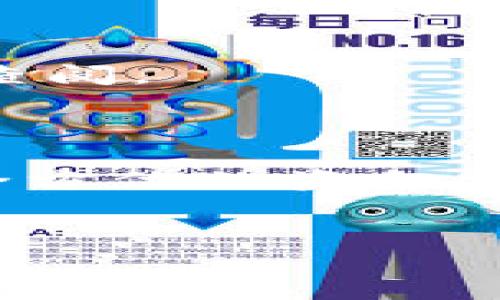 如何安全有效地更改TP钱包密钥：完整指南
  如何安全有效地更改TP钱包密钥/  
 guanjianci TP钱包, 更改密钥, 数字钱包/ guanjianci 

在当今这个数字化的时代，区块链和数字货币已经成为了全球金融体系的重要组成部分。TP钱包作为一款多功能的数字资产钱包，提供了便捷的服务让用户管理和交易各种加密货币。然而，随着数字货币的普及，用户对于安全性的关注也日益增强，更改密钥就是保护数字资产安全的一项重要举措。那么，TP钱包如何更改密钥呢？接下来我们将进行详细的探讨。

一、了解TP钱包的密钥机制

在开始更改TP钱包的密钥之前，我们必须对密钥的工作原理有一个深刻的理解。TP钱包使用了公私钥体系。公钥可以看作是一个地址，任何人都可以使用这个公钥向你发送数字资产。而私钥则是一组加密信息，只有你自己知道，它能让你控制钱包中的资产。换句话说，私钥就是用来签署交易的，拥有私钥就能支配钱包中的所有资产。因此，保护好密钥显得尤为重要。


二、更改TP钱包密钥的必要性

更改TP钱包的密钥，主要是出于安全考虑。以下是几个更改密钥的理由：
1. **防止被盗**：如果你的私钥被他人获取，你的数字资产将会面临被盗的风险，一旦资产被转移，就很难追回。
2. **安全性升级**：随着时间的推移，可能会有更安全的密钥生成方法或加密算法。定期更改密钥能够增强钱包的安全性。
3. **减少使用风险**：若你曾经在不安全的设备上使用过你的密钥，就很可能遭受安全威胁。因此，更改密钥能够帮助你减少风险。


三、更改TP钱包密钥的步骤

要更改TP钱包的密钥，需要遵循以下步骤：
1. **备份当前钱包**：在进行任何更改之前，确保你已备份当前的钱包数据。这通常包括导出助记词或私钥，以备后用。
2. **生成新的密钥对**：可以使用TP钱包内置的密钥管理工具生成新的私钥。同时也会生成对应的公钥。
3. **更新钱包设置**：在TP钱包的设置中，找到“安全”或“密钥管理”选项，按提示更新你的私钥。
4. **测试新的密钥**：在确保新的密钥生效之后，可以尝试进行小额交易，以确认密钥功能正常。
5. **删除旧密钥**：一切正常后，确保旧密钥不再存储在任何地方，以避免泄露。


四、相关问题探讨

以下是五个可能与更改TP钱包密钥相关的问题，我们将逐个进行深入探讨：
1. 如何安全备份TP钱包？
2. 私钥和助记词有什么区别？
3. 更改密钥后，旧地址还能使用吗？
4. 如果不小心丢失了私钥，该怎么办？
5. 更改密钥会影响我的交易记录吗？


问题一：如何安全备份TP钱包？

备份TP钱包是确保你数字资产安全的第一步。备份的方式通常包括导出助记词和私钥。助记词是由一系列单词组成的，能够帮助你在丢失设备或密码时恢复钱包。

首先，确保在安全的环境中进行备份。避免在公共Wi-Fi网络下进行，使用私人的、信任度高的设备。备份时，可以把助记词写下来，并将其存放在安全的地方，比如保险箱，并不建议以电子的形式存储在云端，以免被盗取。

其次，在备份后定期检查备份的有效性，确保能在需要时用来恢复钱包。此外，养成备份习惯，定期更新备份数据，尤其是在涉及资产变动时，确保资金安全。

最后，教育自己不要以任何形式与他人分享你的助记词或私钥，即便是看似可信的朋友和家人。安全是你管理数字资产的第一线防线。


问题二：私钥和助记词有什么区别？

私钥和助记词是TP钱包中两个至关重要的概念，但它们的功能有所不同。

私钥是一个由随机生成的数字和字母组成的字符串，用于控制你钱包中的资产。任何拥有私钥的人都能转移或管理钱包中的数字资产。因此，私钥的保密性直接关系到你资产的安全。失去私钥，意味着你将无法访问你的资产。

助记词，通常是由12到24个单词组成，是私钥的更为人性化的备份形式。这些单词是经过严格排序的，可以通过公开的算法转化为私钥。助记词的设计目的在于方便用户记忆和备份。与直接记忆复杂的私钥字符串相比，使用助记词更为简单和直观。

但无论是私钥还是助记词，保护它们的安全是至关重要的。如前文提到，建议将助记词写在纸上并存储在安全地点，而不是以数字形式存储。


问题三：更改密钥后，旧地址还能使用吗？

更改TP钱包的密钥通常不会影响旧地址的有效性。你原先的钱包地址仍将存在，并且任何发往该地址的资产仍然会被接收。但需要注意的是，新的密钥只适用于新生成的地址。换句话说，更改密钥不会让你失去旧地址的使用权，但为了安全起见，不推荐再继续使用旧密钥进行任何交易。

如果你对旧地址中的资产有用，仍需定期检查这笔资产的状况。推荐在更改密钥后进行少量交易，通知其他用户转账到新地址，并将旧地址逐步废弃。

此外，在数字货币交易市场中，保持密钥的更新是最佳实践，以防止被第三方攻击或资产损失。


问题四：如果不小心丢失了私钥，该怎么办？

丢失私钥是数字资产管理中最常见的风险之一。因此，拥有一整套应对方案以及备份措施显得尤为重要。如若真的不幸丢失了私钥，您可能会面临无法访问自己资产的局面。

首先，寻找最近的备份。若你有将私钥保存在安全地点或使用助记词方法备份了钱包，尽快找到这些备份并进行恢复。根据助记词，可以重新生成钱包的私钥。

如果在丢失私钥时未备份任何信息，那么可能会面临失去钱包中所有数字资产的风险。尽管许多区块链技术能够提高交易的透明度，但一旦私钥丢失，资产的追踪与检索非常困难。

为避免这种情况，建议在今后的使用中定期更新备份，确保在任何时候都能快速找到有效的恢复方法。最后，提高自己对数字资产管理的重视程度，严格遵循安全措施，以防再次出现类似情况。


问题五：更改密钥会影响我的交易记录吗？

更改私钥和密钥对你的交易记录没有直接影响。交易记录被存储在区块链上，与钱包存储的密钥无直接关联。更改密钥不会改变你之前的交易信息，即使是旧地址仍然可以被查阅。

然而，建议用户在更改密钥后，使用新的地址进行后续的交易。这样做不仅增强了安全性，也能防止因使用旧地址而造成潜在的资产安全隐患。

当你更改密钥后，保持对交易记录的监控也是非常重要的。对于旧地址，可以使用区块链浏览器进行查看，并确保所有的交易都是自己的。减少旧密钥的使用频率，有助于提高全方位的资金安全。


通过上述内容，我们探讨了TP钱包更改密钥的相关信息和注意事项。希望本文能帮助用户更好地理解和实施TP钱包的密钥管理，确保数字资产的安全。