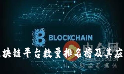最新区块链平台数量排名榜及其应用分析