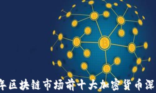 
2023年区块链市场前十大加密货币深度解析