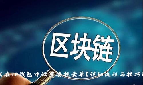 如何在TP钱包中设置委托卖单？详细流程与技巧解析
