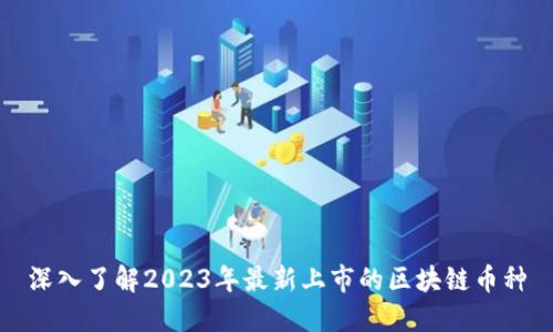 深入了解2023年最新上市的区块链币种