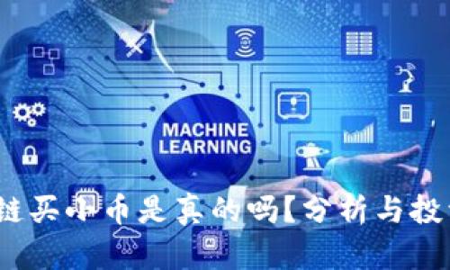  区块链买小币是真的吗？分析与投资策略