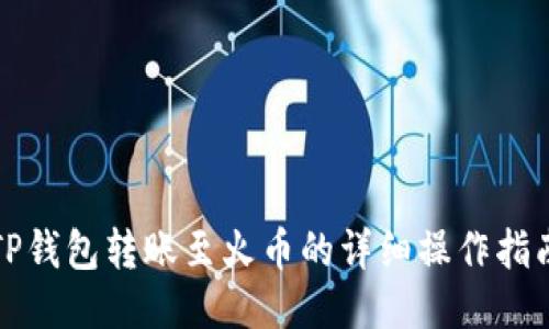 TP钱包转账至火币的详细操作指南