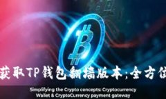 如何获取TP钱包翻墙版本：全方位指南