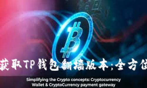 如何获取TP钱包翻墙版本：全方位指南