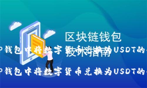 如何在TP钱包中将数字货币兑换为USDT的全面指南

如何在TP钱包中将数字货币兑换为USDT的全面指南