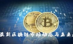 2023年最新区块链市场动态与未来趋势分析