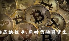 工资发放的区块链币：新时代的薪资支付解决方