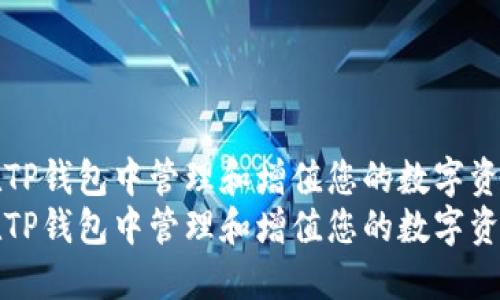 在TP钱包中管理和增值您的数字资产
在TP钱包中管理和增值您的数字资产