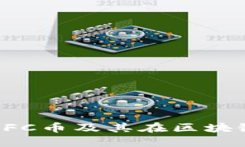  深入理解FC币及其在区块链中的应用