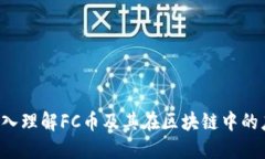  深入理解FC币及其在区块链中的应用