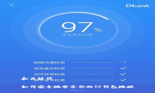 和关键词

如何安全地分享你的TP钱包地址