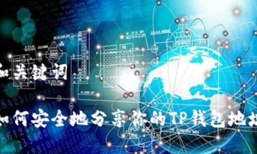 和关键词

如何安全地分享你的TP钱包地址