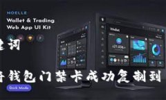 与关键词如何将钱包门禁卡成功复制到手机中