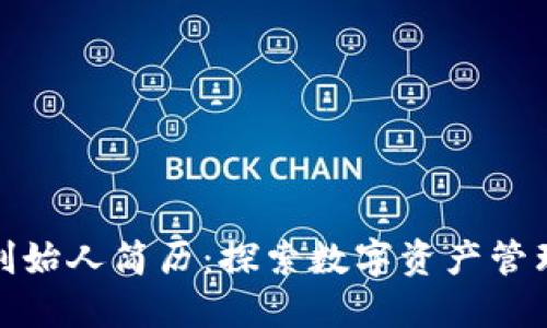 TP钱包创始人简历：探索数字资产管理的先锋