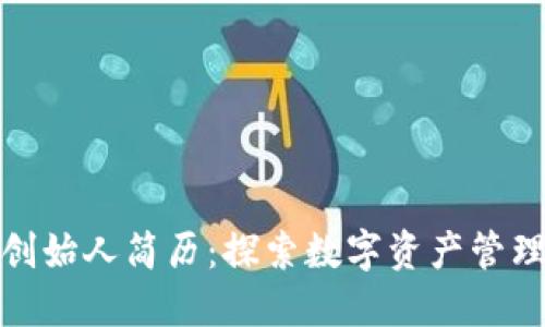 TP钱包创始人简历：探索数字资产管理的先锋
