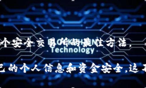 在虚拟币区块链上是否可以追踪交易？

区块链, 虚拟币, 交易追踪/guanjianci

随着虚拟货币的兴起，关于其匿名性和可追踪性的问题逐渐引起了公众的关注。许多人认为使用虚拟币，如比特币、以太坊等，可以实现完全的隐私与匿名，但事实却并非如此。区块链的设计初衷是提供一个去中心化的透明账本，使得交易记录能够在网络中被所有人查看。这篇文章将深入探讨在区块链上如何追踪交易、相关技术的实现方式，以及这对用户的意义。同时，我们也会回答一些可能的相关问题，以帮助用户更全面地理解虚拟币相关的追踪机制。

1. 区块链是如何工作的？

区块链本质上是一个分布式的数据库系统。它由一系列按时间顺序排列的重要数据块（block）构成，每个数据块中包含若干个交易记录。每当发生新交易时，就会将该交易信息以加密形式编入一个新的数据块中，并通过网络节点进行验证。验证成功后，新的数据块会被添加到现有的链条中。

区块链技术采用了公共账本的模式，也就是说，任何一个人在网络中都可以查看这条链上已有的交易记录。这种透明性是其一大特征，同时也使得信息的不可篡改性得以保障。因为一旦交易被记录在区块链上，几乎不可能被更改或删除。

2. 区块链的交易追踪机制

尽管区块链提供了某种程度的匿名性，但它的交易追踪机制却使得这些交易其实是透明的。每笔交易都会生成一个独特的交易哈希（transaction hash），并且与发送者和接收者的地址以及交易细节绑定在一起。这就意味着，任何人都可以通过查询特定的哈希值来查看交易详情。

例如，用户可以使用区块链浏览器来查找特定的交易。这些浏览器会显示出包括交易时间、发送者地址、接收者地址和交易金额等信息。因此，虽然交易中的用户地址是加密的，但通过对这些地址进行分析，有可能识别出用户的身份。通过关联不同区块之间的交易，数据分析者可以推测出用户的行为模式，甚至对虚拟货币的流动情况进行追踪。

3. 区块链的匿名性和隐私保护

在使用虚拟货币时，隐私保护是一个重要问题。比特币和以太坊等主流虚拟货币的设计并不完全匿名，而是采用了伪匿名的方法。这里的“伪匿名”意味着用户的身份并不直接与其交易行为相关联，但依然可以通过交易地址进行追踪。例如，用户在一个交易所购买了比特币，这个交易所通常会收集用户的身份信息。这样一来，当用户使用这些比特币进行交易时，交易所可以将其身份与虚拟币的链上记录进行关联，从而实现了间接追踪。

为了增强匿名性，许多项目应运而生，例如门罗币（Monero）和达世币（Dash）。这些币种通过不同的技术手段，如环签名、隐私地址等，试图增强用户的交易匿名性。然而，在监管日益严格的环境下，某些国家已经开始对这些完全匿名的虚拟币采取打击措施，这也使得其在合规方面面临着挑战。

4. 如何增强虚拟币交易的隐私？

如果用户希望在进行虚拟币交易时增强隐私，可以采取几种方法。首先，使用混币服务（mixers）是一个合理的选择。这种服务通过将多个用户的交易混合在一起，从而使得追踪变得更加困难。然而，这类服务的合法性在不同的国家存在争议，因此用户使用时需要谨慎。

另外，用户还可以考虑使用隐私币，如门罗币（Monero）、Zcash等，这些币种本身就设计有更好的隐私保护机制。尽管这些币种确实提供了一定的匿名性，但在交易所的使用上，用户在购买这些币时可能仍需提交个人信息。

最后，保持安全的网络环境也很重要。使用虚拟私人网络（VPN）可以隐藏用户的IP地址，从而增加隐私保护的层级。不过，用户依然需要理解的是，匿名并不完全等同于无法追踪，仍需要谨慎处理资金流动。

5. 未来区块链追踪的发展趋势

随着区块链技术和虚拟货币的普及，相关的法律法规也在不断完善。一方面，监管机构希望通过追踪虚拟币交易来打击洗钱、欺诈等违法活动；另一方面，用户的隐私权也需要受到保护。因此，未来可能会看到一系列更加完善的技术和政策，以满足不同方面的需求。

如同传统金融体系一样，区块链的透明性将继续存在，但也会伴随更强的隐私保护技术不断发展。未来的趋势可能会在于找到一个平衡点，以支持金融透明度和用户隐私之间的矛盾。

常见问题

h4问题1：区块链交易是完全匿名的吗？/h4

许多人误认为区块链交易完全匿名，但实际上，任何在区块链上进行的交易都可以公开查看。虽然交易者的身份不是直接显示的，用户的地址就像是一个账户号码，但这些地址可以通过多种方式进行链接与分析，从而揭示用户的身份。在购买虚拟货币时，常常需要使用交易所，这些交易所会收集用户的身份信息。

h4问题2：如何追踪虚拟货币交易？/h4

追踪交易通常是通过区块链浏览器进行的。用户只需输入交易哈希或钱包地址，即可查找特定交易的所有细节。专业的数据分析公司和监管机构也采用多种技术手段进行交易分析，通过交易模式识别异常操作。

h4问题3：虚拟币的监管现状是怎样的？/h4

不同国家对虚拟币的监管政策各异。一些国家采取开放态度，允许虚拟货币交易；而另一些国家则加大了监管力度，甚至禁止虚拟货币的使用。随着技术的发展和市场的成熟，相信未来将会出现更加完善的监管框架，以规范虚拟货币行业的发展。

h4问题4：使用混币服务安全吗？/h4

混币服务在提供匿名性方面的确有一定优势，但使用这种服务也存在潜在风险。由于该行业尚未被严格监管，一些混币服务可能会涉及诈骗或黑钱交易。因此，使用混币服务前应仔细研究其信誉，并选择那些有显著好评和透明操作的服务提供者。

h4问题5：如何选择安全的交易所？/h4

选择交易所时，应考虑以下几个因素：1）交易所是否受监管，是否合法；2）用户评价与口碑；3）交易所的安全措施，如双因素认证（2FA）等；4）平台费用及流动性。研究并阅读用户评论，做一个全面的评估是筛选出一个安全交易所的最佳方法。

通过上述分析，可以看出，尽管虚拟货币和区块链技术具有一定的匿名性，但它们并不是绝对安全的隐私庇护所。用户在处理虚拟货币时，需保持警惕，了解自己在网络环境中的身份风险，并采取适当的措施保护自己的个人信息和资金安全。这不仅是对自身的保护，同时也是在维护这个新兴市场的健康发展。