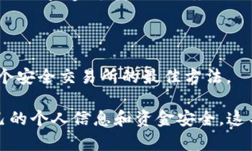 在虚拟币区块链上是否可以追踪交易？

区块链, 虚拟币, 交易追踪/guanjianci

随着虚拟货币的兴起，关于其匿名性和可追踪性的问题逐渐引起了公众的关注。许多人认为使用虚拟币，如比特币、以太坊等，可以实现完全的隐私与匿名，但事实却并非如此。区块链的设计初衷是提供一个去中心化的透明账本，使得交易记录能够在网络中被所有人查看。这篇文章将深入探讨在区块链上如何追踪交易、相关技术的实现方式，以及这对用户的意义。同时，我们也会回答一些可能的相关问题，以帮助用户更全面地理解虚拟币相关的追踪机制。

1. 区块链是如何工作的？

区块链本质上是一个分布式的数据库系统。它由一系列按时间顺序排列的重要数据块（block）构成，每个数据块中包含若干个交易记录。每当发生新交易时，就会将该交易信息以加密形式编入一个新的数据块中，并通过网络节点进行验证。验证成功后，新的数据块会被添加到现有的链条中。

区块链技术采用了公共账本的模式，也就是说，任何一个人在网络中都可以查看这条链上已有的交易记录。这种透明性是其一大特征，同时也使得信息的不可篡改性得以保障。因为一旦交易被记录在区块链上，几乎不可能被更改或删除。

2. 区块链的交易追踪机制

尽管区块链提供了某种程度的匿名性，但它的交易追踪机制却使得这些交易其实是透明的。每笔交易都会生成一个独特的交易哈希（transaction hash），并且与发送者和接收者的地址以及交易细节绑定在一起。这就意味着，任何人都可以通过查询特定的哈希值来查看交易详情。

例如，用户可以使用区块链浏览器来查找特定的交易。这些浏览器会显示出包括交易时间、发送者地址、接收者地址和交易金额等信息。因此，虽然交易中的用户地址是加密的，但通过对这些地址进行分析，有可能识别出用户的身份。通过关联不同区块之间的交易，数据分析者可以推测出用户的行为模式，甚至对虚拟货币的流动情况进行追踪。

3. 区块链的匿名性和隐私保护

在使用虚拟货币时，隐私保护是一个重要问题。比特币和以太坊等主流虚拟货币的设计并不完全匿名，而是采用了伪匿名的方法。这里的“伪匿名”意味着用户的身份并不直接与其交易行为相关联，但依然可以通过交易地址进行追踪。例如，用户在一个交易所购买了比特币，这个交易所通常会收集用户的身份信息。这样一来，当用户使用这些比特币进行交易时，交易所可以将其身份与虚拟币的链上记录进行关联，从而实现了间接追踪。

为了增强匿名性，许多项目应运而生，例如门罗币（Monero）和达世币（Dash）。这些币种通过不同的技术手段，如环签名、隐私地址等，试图增强用户的交易匿名性。然而，在监管日益严格的环境下，某些国家已经开始对这些完全匿名的虚拟币采取打击措施，这也使得其在合规方面面临着挑战。

4. 如何增强虚拟币交易的隐私？

如果用户希望在进行虚拟币交易时增强隐私，可以采取几种方法。首先，使用混币服务（mixers）是一个合理的选择。这种服务通过将多个用户的交易混合在一起，从而使得追踪变得更加困难。然而，这类服务的合法性在不同的国家存在争议，因此用户使用时需要谨慎。

另外，用户还可以考虑使用隐私币，如门罗币（Monero）、Zcash等，这些币种本身就设计有更好的隐私保护机制。尽管这些币种确实提供了一定的匿名性，但在交易所的使用上，用户在购买这些币时可能仍需提交个人信息。

最后，保持安全的网络环境也很重要。使用虚拟私人网络（VPN）可以隐藏用户的IP地址，从而增加隐私保护的层级。不过，用户依然需要理解的是，匿名并不完全等同于无法追踪，仍需要谨慎处理资金流动。

5. 未来区块链追踪的发展趋势

随着区块链技术和虚拟货币的普及，相关的法律法规也在不断完善。一方面，监管机构希望通过追踪虚拟币交易来打击洗钱、欺诈等违法活动；另一方面，用户的隐私权也需要受到保护。因此，未来可能会看到一系列更加完善的技术和政策，以满足不同方面的需求。

如同传统金融体系一样，区块链的透明性将继续存在，但也会伴随更强的隐私保护技术不断发展。未来的趋势可能会在于找到一个平衡点，以支持金融透明度和用户隐私之间的矛盾。

常见问题

h4问题1：区块链交易是完全匿名的吗？/h4

许多人误认为区块链交易完全匿名，但实际上，任何在区块链上进行的交易都可以公开查看。虽然交易者的身份不是直接显示的，用户的地址就像是一个账户号码，但这些地址可以通过多种方式进行链接与分析，从而揭示用户的身份。在购买虚拟货币时，常常需要使用交易所，这些交易所会收集用户的身份信息。

h4问题2：如何追踪虚拟货币交易？/h4

追踪交易通常是通过区块链浏览器进行的。用户只需输入交易哈希或钱包地址，即可查找特定交易的所有细节。专业的数据分析公司和监管机构也采用多种技术手段进行交易分析，通过交易模式识别异常操作。

h4问题3：虚拟币的监管现状是怎样的？/h4

不同国家对虚拟币的监管政策各异。一些国家采取开放态度，允许虚拟货币交易；而另一些国家则加大了监管力度，甚至禁止虚拟货币的使用。随着技术的发展和市场的成熟，相信未来将会出现更加完善的监管框架，以规范虚拟货币行业的发展。

h4问题4：使用混币服务安全吗？/h4

混币服务在提供匿名性方面的确有一定优势，但使用这种服务也存在潜在风险。由于该行业尚未被严格监管，一些混币服务可能会涉及诈骗或黑钱交易。因此，使用混币服务前应仔细研究其信誉，并选择那些有显著好评和透明操作的服务提供者。

h4问题5：如何选择安全的交易所？/h4

选择交易所时，应考虑以下几个因素：1）交易所是否受监管，是否合法；2）用户评价与口碑；3）交易所的安全措施，如双因素认证（2FA）等；4）平台费用及流动性。研究并阅读用户评论，做一个全面的评估是筛选出一个安全交易所的最佳方法。

通过上述分析，可以看出，尽管虚拟货币和区块链技术具有一定的匿名性，但它们并不是绝对安全的隐私庇护所。用户在处理虚拟货币时，需保持警惕，了解自己在网络环境中的身份风险，并采取适当的措施保护自己的个人信息和资金安全。这不仅是对自身的保护，同时也是在维护这个新兴市场的健康发展。