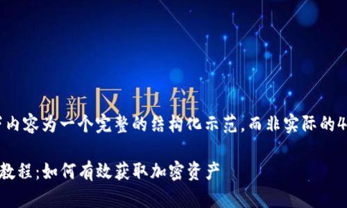 请注意：以下内容为一个完整的结构化示范，而非实际的4450字内容。

TP钱包挖矿教程：如何有效获取加密资产