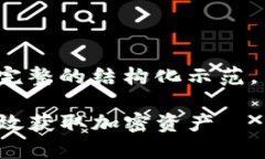 请注意：以下内容为一个完整的结构化示范，而