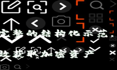 请注意：以下内容为一个完整的结构化示范，而非实际的4450字内容。

TP钱包挖矿教程：如何有效获取加密资产