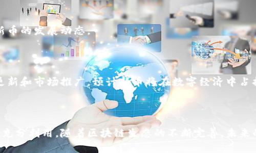   北京工作室推出全新区块链币，解锁数字资产未来 / 
 guanjianci 区块链, 数字货币, 北京工作室 /guanjianci 

### 引言

近年来，区块链技术的迅猛发展推动了数字货币的广泛应用，各类新型币种层出不穷。作为最具创新力的金融形式之一，数字货币不仅吸引了投资者的目光，也吸引了更多的创业者投身于这一领域。最近，北京的一家工作室推出了一款全新的区块链币，这引发了广泛的关注和讨论。本文将详细介绍这款新币的背景、特点、潜在应用以及未来的发展趋势。

### 一、区块链币的背景

区块链技术本质上是一种去中心化的分布式账本技术，通过加密和共识机制保证数据的安全性和完整性。自比特币在2009年问世以来，全球范围内不断涌现出各种类型的数字货币。这不仅包括以太坊、瑞波币等主流币种，还有许多定位于特定市场或应用的代币。

北京工作室的区块链币为何应运而生？首先，随着数字经济的不断发展，消费者对快速、安全、低成本的支付方式拥有越来越高的需求。其次，国家对区块链技术的重视，为区块链产业的发展提供了极大的支持。最后，该工作室希望通过这款新币，解决传统金融系统中的一些痛点，如交易成本高、去中心化程度低、透明性不足等问题。

### 二、新币的特点

#### 1. 去中心化

这款新币采用了完全去中心化的设计，使得用户能够在不依赖于中心化机构的情况下进行交易。这种机制减少了交易中的干预，并保证了用户的数据隐私。

#### 2. 高效的共识机制

新币引入了一种高效的共识机制，能够快速处理交易请求，大幅降低了区块确认的时间，提高了交易的流畅度。

#### 3. 安全性

在安全性方面，这款新币采用了先进的加密技术，确保交易过程中的数据不被篡改。此外，该工作室还与多个安全团队合作，以确保网络的安全防御能力。

#### 4. 低交易成本

相比于传统金融机构，基于区块链的交易成本显著降低。该新币的设计考虑到了用户的经济负担，以适度的交易费用鼓励更多的用户参与。

### 三、潜在应用场景

#### 1. 跨境支付

随着全球经济一体化，跨境支付成为了一个重要的市场需求。新币能够实现更快的国际汇款，减少中介环节，提高资金流动效率。

#### 2. 供应链管理

在供应链管理中，透明性和追溯性是关键。新币能够为供应链各方提供可追溯的交易记录，从而提高运营效率和降低成本。

#### 3. 智能合约

该新币还支持智能合约，用户可以通过合约来实现自动化的执行流程，减少人为干预，提高合同的履行效率。

#### 4. 社区奖励

工作室还计划利用新币进行社区奖励，以激励用户参与平台的建设与发展。在特定活动中，用户可以获得新币作为奖励，进一步提升用户活跃度。

### 四、用户问题解答

在推出新币之后，用户可能会关注以下问题：

#### 问题1：什么是区块链币？

区块链币是指利用区块链技术发行的数字货币。与传统货币相比，区块链币采用去中心化的方式进行管理与交易，具备高度的安全性和透明性。用户可以通过数字钱包来保存、使用这种货币，随时进行交易或投资。

#### 问题2：如何购买和交易这款新币？

用户可以通过多个交易平台购买这款新币，流程一般分为几个步骤：首先需要注册一个账户并完成实名认证，其次，用户需要使用法定货币或其他数字货币进行购买。一旦购买完成，用户可以将新币存入自己的数字钱包，并在需要时进行交易。

#### 问题3：这款新币的安全性如何？

安全性是数字货币最核心的问题之一。该工作室在新币的设计中采用了多重安全机制，如加密算法、二次验证等，同时也与多家安全团队合作，以确保用户资产的安全性。在网络攻击和诈骗层出不穷的时代，保护用户资产是重中之重。

#### 问题4：如何获取这款新币的最新资讯？

用户可以通过官方网站、社交媒体、以及主流资讯平台等多种渠道获取新币的最新资讯。同时，工作室也会定期发布新闻稿和活动信息，方便用户实时关注新币的发展动态。

#### 问题5：这款新币的未来发展前景如何？

随着区块链行业的逐步成熟，该新币的前景值得期待。工作室规划了多个潜在的应用场景，并计划与更多企业进行合作，以扩大应用范围。通过不断的技术更新和市场推广，预计新币将在数字经济中占据一席之地。

### 结语

在如今这个数字主导的时代，区块链技术和数字货币的发展趋势不可逆转。北京工作室推出的这款新币，不仅是对市场需求的积极响应，也是对科技进步的充分利用。随着区块链生态的不断完善，未来的数字资产发展值得每一个投资者和用户的关注。希望通过本文的介绍，您对这款新币有了更全面的了解，并能在数字经济浪潮中把握机会，实现财务自由。