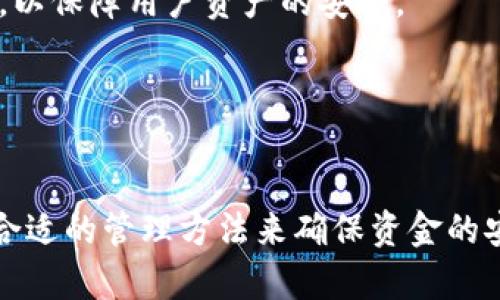    TP钱包的密码种类及管理方法  / 
 guanjianci  TP钱包, 密码管理, 加密货币  /guanjianci 

引言
在现代数字经济中，加密货币的使用越来越普遍，而TP钱包作为一种流行的数字钱包，已成为许多用户存储和管理加密资产的主要工具。为了确保 funds 的安全性，TP钱包要求用户设置多个类型的密码，给用户带来了更多保护，但与此同时也带来了一定的复杂性。本文将深入探讨TP钱包的密码种类、使用方法、最佳管理实践及常见问题。

TP钱包的密码种类
TP钱包主要涉及以下几种密码，每种密码都有其特定的作用和安全考虑。

h41. 交易密码/h4
交易密码是在进行交易或资产转移时需要输入的密码。它的主要目的是确保只有经过授权的用户才能进行交易，保护资产安全。用户在第一次设置TP钱包时，通常会被要求创建一个交易密码，这个密码应该与其他密码不同，以避免被轻易破解。

h42. 钱包密码/h4
钱包密码是在访问TP钱包应用程序时需要输入的密码，属于用户访问安全的一部分。钱包密码的设置通常是在创建钱包时进行，用户应选择一个复杂且难以猜测的密码。一般来说，强密码应包含大小写字母、数字以及特殊字符。

h43. 恢复密码/h4
恢复密码用于钱包丢失或者忘记密码的情况下，可以通过备份的恢复密码来找回钱包中的资产。TP钱包通常会生成一个助记词或备份代码，用户需妥善保存这类信息，因为它们是恢复钱包的唯一途径。

TP钱包密码的管理
管理好TP钱包的不同密码是确保资产安全的关键。以下是几个管理密码的建议：

h41. 使用密码管理工具/h4
由于需要记忆多个密码，用户可以使用密码管理工具来帮助存储和生成强密码。这类工具不仅能确保密码的复杂性，还能在需要时自动填充密码，避免输入错误。

h42. 定期更换密码/h4
定期更换密码是保护账户安全的重要步骤。用户可以设定一个周期，比如每季度更换一次主要密码，从而降低被攻击的风险。

h43. 不同账户使用不同密码/h4
不要在多个账户上使用相同的密码，这样一旦某个账户被破解，其他账户也会受到威胁。建议为每个账户设置独特的密码，并记录在安全的地方。

常见问题解答
在使用TP钱包的过程中，用户可能会遇到一些常见问题。这些问题不仅涉及到密码的设置和管理，还涉及到如何安全地交易以及如何保护资产。

h4问题一：如果忘记TP钱包的交易密码，怎么办？/h4
首先，不要惊慌。TP钱包通常会提供一些恢复交易密码的措施。以下是几种可能的方法：
1. **重置密码**：部分钱包支持通过邮件或手机验证码重置交易密码。在设置过程中，用户需要确保使用有效的邮箱或手机号码。
2. **助记词恢复**：如果用户在设置钱包时记录了助记词，某些高端钱包允许用户输入助记词进行密码重置。
3. **联系客服**：如果以上方法无效，用户可以联系TP钱包的客服，询问是否有其他恢复方式。
总的来说，为了免于忘记交易密码的状况，用户本身应当保持一个安全的记录，或考虑使用密码管理工具。

h4问题二：TP钱包如何保证我的交易安全？/h4
TP钱包在保障用户交易安全方面采取了一系列措施：
1. **加密技术**：TP钱包采用强加密技术来确保用户数据的安全，数据传输全程加密，防止数据泄露。
2. **两步验证**：账户可以启用双重认证（2FA），每次登录或进行交易时，除输入密码外，还需额外验证（如短信验证码），增加安全性。
3. **实时监控**：TP钱包采用监控机制，实时检测账户异常活动并及时警告用户， minimiz三种潜在的风险。
总之，通过多重安全措施，TP wallet 最大程度上保护用户资产的安全，但用户也需加强自身安全意识，切勿将密码分享或使用弱密码。

h4问题三：我能否在TP钱包中设置多个账户？/h4
是的，TP钱包支持用户创建多个账户。用户可以根据需要创建不同的账户以区分不同用途，比如一个账户用于日常交易，另一个账户用于长期投资。这种做法有助于更好地管理资金。
1. **账户管理**：用户可以根据自己的需求设置账户名称、用途和资金配置，这样在使用过程中可以更有效率。
2. **数据隔离**：通过设置多个账户，用户的数据和交易信息会被隔离，降低了因一次性泄露而遭受重大损失的风险。
3. **管理风险**：多个账户可以帮助用户更好地控制风险。例如，在交易时可以选择使用资金较少的账户，以避免对整体资产造成较大影响。
在创建多个账户时，用户仍需妥善管理每个账户的密码，确保各个账户的安全性。

h4问题四：如何确保TP钱包中资金的安全性？/h4
资金的安全性是用户最关心的问题之一，以下是一些确保TP钱包资金安全的措施：
1. **非托管钱包**：选择非托管钱包类型，用户可以完全控制自己的私钥而不仅仅是使用服务提供商的账户。这样即使PT钱包的备份或网络服务被攻击，用户的资金仍不会受到影响。
2. **物理备份**：用户应定期将助记词、私钥等敏感信息进行物理备份，并存放在安全的地方，避免由于设备损坏或丢失导致资产无法恢复。
3. **避免公共 Wi-Fi**：在进行任何交易时，用户应避免使用公共 Wi-Fi 网络，因为这可能会使数据传输受到攻击。尽量在安全的网络环境中管理资产。
总之，保持良好的网络安全习惯、定期备份和使用非托管钱包类型，是确保TP钱包中资金安全的重要手段。

h4问题五：如果TP钱包应用被删除或者手机丢失，我的资产怎么办？/h4
TP钱包资产的安全性不仅取决于移动设备，还取决于用户对助记词和密码的管理。若TP钱包应用被删除或者手机丢失，用户可以通过助记词恢复自己的资产。
1. **助记词恢复**：在设置TP钱包时，系统会提供一组助记词。用户应在安全的地方妥善保存好这些助记词。一旦手机或应用丢失，用户可以使用助记词在其他设备中重新下载TP钱包应用并恢复账户。
2. **联系客服**：如果用户因任何原因无法凭借助记词恢复资产，可以联系TP钱包的客服，了解是否有其他的恢复途径。客服通常会核实用户的身份信息，以保障用户资产的安全。
3. **定期备份**：为了避免这种情况，用户应定期备份助记词和私钥，以防止数据丢失。
在加密货币使用越来越广泛的今天，保持对安全的高度关注是每个用户的责任。

结论
TP钱包是用户管理加密货币的重要工具，而理解和妥善管理钱包的不同密码对于保护资产安全至关重要。用户在使用TP钱包时，需牢记安全意识，并运用合适的管理方法来确保资金的安全性与便捷性。希望本文能够帮助用户更好地了解TP钱包的密码管理与使用技巧，提高风险意识，以更安全地进行加密资产的管理和交易。