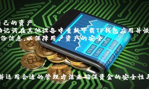    TP钱包的密码种类及管理方法  / 
 guanjianci  TP钱包, 密码管理, 加密货币  /guanjianci 

引言
在现代数字经济中，加密货币的使用越来越普遍，而TP钱包作为一种流行的数字钱包，已成为许多用户存储和管理加密资产的主要工具。为了确保 funds 的安全性，TP钱包要求用户设置多个类型的密码，给用户带来了更多保护，但与此同时也带来了一定的复杂性。本文将深入探讨TP钱包的密码种类、使用方法、最佳管理实践及常见问题。

TP钱包的密码种类
TP钱包主要涉及以下几种密码，每种密码都有其特定的作用和安全考虑。

h41. 交易密码/h4
交易密码是在进行交易或资产转移时需要输入的密码。它的主要目的是确保只有经过授权的用户才能进行交易，保护资产安全。用户在第一次设置TP钱包时，通常会被要求创建一个交易密码，这个密码应该与其他密码不同，以避免被轻易破解。

h42. 钱包密码/h4
钱包密码是在访问TP钱包应用程序时需要输入的密码，属于用户访问安全的一部分。钱包密码的设置通常是在创建钱包时进行，用户应选择一个复杂且难以猜测的密码。一般来说，强密码应包含大小写字母、数字以及特殊字符。

h43. 恢复密码/h4
恢复密码用于钱包丢失或者忘记密码的情况下，可以通过备份的恢复密码来找回钱包中的资产。TP钱包通常会生成一个助记词或备份代码，用户需妥善保存这类信息，因为它们是恢复钱包的唯一途径。

TP钱包密码的管理
管理好TP钱包的不同密码是确保资产安全的关键。以下是几个管理密码的建议：

h41. 使用密码管理工具/h4
由于需要记忆多个密码，用户可以使用密码管理工具来帮助存储和生成强密码。这类工具不仅能确保密码的复杂性，还能在需要时自动填充密码，避免输入错误。

h42. 定期更换密码/h4
定期更换密码是保护账户安全的重要步骤。用户可以设定一个周期，比如每季度更换一次主要密码，从而降低被攻击的风险。

h43. 不同账户使用不同密码/h4
不要在多个账户上使用相同的密码，这样一旦某个账户被破解，其他账户也会受到威胁。建议为每个账户设置独特的密码，并记录在安全的地方。

常见问题解答
在使用TP钱包的过程中，用户可能会遇到一些常见问题。这些问题不仅涉及到密码的设置和管理，还涉及到如何安全地交易以及如何保护资产。

h4问题一：如果忘记TP钱包的交易密码，怎么办？/h4
首先，不要惊慌。TP钱包通常会提供一些恢复交易密码的措施。以下是几种可能的方法：
1. **重置密码**：部分钱包支持通过邮件或手机验证码重置交易密码。在设置过程中，用户需要确保使用有效的邮箱或手机号码。
2. **助记词恢复**：如果用户在设置钱包时记录了助记词，某些高端钱包允许用户输入助记词进行密码重置。
3. **联系客服**：如果以上方法无效，用户可以联系TP钱包的客服，询问是否有其他恢复方式。
总的来说，为了免于忘记交易密码的状况，用户本身应当保持一个安全的记录，或考虑使用密码管理工具。

h4问题二：TP钱包如何保证我的交易安全？/h4
TP钱包在保障用户交易安全方面采取了一系列措施：
1. **加密技术**：TP钱包采用强加密技术来确保用户数据的安全，数据传输全程加密，防止数据泄露。
2. **两步验证**：账户可以启用双重认证（2FA），每次登录或进行交易时，除输入密码外，还需额外验证（如短信验证码），增加安全性。
3. **实时监控**：TP钱包采用监控机制，实时检测账户异常活动并及时警告用户， minimiz三种潜在的风险。
总之，通过多重安全措施，TP wallet 最大程度上保护用户资产的安全，但用户也需加强自身安全意识，切勿将密码分享或使用弱密码。

h4问题三：我能否在TP钱包中设置多个账户？/h4
是的，TP钱包支持用户创建多个账户。用户可以根据需要创建不同的账户以区分不同用途，比如一个账户用于日常交易，另一个账户用于长期投资。这种做法有助于更好地管理资金。
1. **账户管理**：用户可以根据自己的需求设置账户名称、用途和资金配置，这样在使用过程中可以更有效率。
2. **数据隔离**：通过设置多个账户，用户的数据和交易信息会被隔离，降低了因一次性泄露而遭受重大损失的风险。
3. **管理风险**：多个账户可以帮助用户更好地控制风险。例如，在交易时可以选择使用资金较少的账户，以避免对整体资产造成较大影响。
在创建多个账户时，用户仍需妥善管理每个账户的密码，确保各个账户的安全性。

h4问题四：如何确保TP钱包中资金的安全性？/h4
资金的安全性是用户最关心的问题之一，以下是一些确保TP钱包资金安全的措施：
1. **非托管钱包**：选择非托管钱包类型，用户可以完全控制自己的私钥而不仅仅是使用服务提供商的账户。这样即使PT钱包的备份或网络服务被攻击，用户的资金仍不会受到影响。
2. **物理备份**：用户应定期将助记词、私钥等敏感信息进行物理备份，并存放在安全的地方，避免由于设备损坏或丢失导致资产无法恢复。
3. **避免公共 Wi-Fi**：在进行任何交易时，用户应避免使用公共 Wi-Fi 网络，因为这可能会使数据传输受到攻击。尽量在安全的网络环境中管理资产。
总之，保持良好的网络安全习惯、定期备份和使用非托管钱包类型，是确保TP钱包中资金安全的重要手段。

h4问题五：如果TP钱包应用被删除或者手机丢失，我的资产怎么办？/h4
TP钱包资产的安全性不仅取决于移动设备，还取决于用户对助记词和密码的管理。若TP钱包应用被删除或者手机丢失，用户可以通过助记词恢复自己的资产。
1. **助记词恢复**：在设置TP钱包时，系统会提供一组助记词。用户应在安全的地方妥善保存好这些助记词。一旦手机或应用丢失，用户可以使用助记词在其他设备中重新下载TP钱包应用并恢复账户。
2. **联系客服**：如果用户因任何原因无法凭借助记词恢复资产，可以联系TP钱包的客服，了解是否有其他的恢复途径。客服通常会核实用户的身份信息，以保障用户资产的安全。
3. **定期备份**：为了避免这种情况，用户应定期备份助记词和私钥，以防止数据丢失。
在加密货币使用越来越广泛的今天，保持对安全的高度关注是每个用户的责任。

结论
TP钱包是用户管理加密货币的重要工具，而理解和妥善管理钱包的不同密码对于保护资产安全至关重要。用户在使用TP钱包时，需牢记安全意识，并运用合适的管理方法来确保资金的安全性与便捷性。希望本文能够帮助用户更好地了解TP钱包的密码管理与使用技巧，提高风险意识，以更安全地进行加密资产的管理和交易。