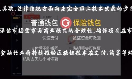周洋区块链最新消息：加速技术发展与市场应用的未来潜力/  
区块链, 周洋, 技术发展/guanjianci  

前言
区块链技术作为21世纪最具颠覆性的创新之一，近年来在全球范围内得到了广泛的应用与探索。在周洋，区块链的发展不仅仅局限于技术层面，更涉及经济、社会及法律等多个领域。随着各项政策的积极推进和技术的不断演进，周洋的区块链市场正迎来新的机遇与挑战。本篇文章将为您深入剖析周洋区块链最新消息，帮助您更好地理解这一领域的变化与未来潜力。

一、周洋区块链技术发展的最新动态
在过去的一段时间内，周洋的区块链行业经历了一系列重要的发展动态。一方面，地方政府对于区块链技术的关注和支持力度不断加大，相关政策的推出为企业的发展提供了良好的环境；另一方面，随着技术的不断成熟，越来越多的企业开始探索区块链在实际业务中的应用。
例如，周洋市于近期启动了“区块链 政务”的试点项目，目的在于提升政务服务的透明度与效率。通过区块链技术，相关的行政审批流程将实现实时透明，减少人为干预的可能性。这一项目的实施不仅将提高政府服务的效率，同时也为市民提供了更为便利的服务体验。
此外，不少金融科技公司也在积极布局区块链相关服务。例如，某金融科技企业正致力于开发基于区块链的供应链金融系统，旨在通过去中心化的方式提升资金在供应链中的流动效率。这一举措为周洋的企业主在融资时提供了新的解决方案。

二、区块链应用场景的丰富发展
除了在政务与金融领域的探索，周洋的区块链应用场景正在不断丰富。在教育、医疗、物流等多个行业，区块链技术也开始展现出其独特的价值。
举个例子，周洋某高校近日与区块链企业合作，尝试将区块链技术应用于学籍管理与成绩认证中。通过区块链技术，毕业生的学历证书将实现“不可篡改”和“可追溯”，极大地提高了证书的真实性和可信度。同时，这一新模式也旨在提升高校管理的效率，减少浪费和资源浪费。
在医疗领域，周洋某大型医院实现了病历信息的区块链存储。通过这一方式，医疗数据的安全性和隐私性得到了有效保障，同时可以便捷地进行信息共享，提高医疗服务的效果。

三、区块链市场的投资前景分析
随着技术的发展和政策的支持，周洋的区块链市场正在吸引越来越多的投资者关注。许多传统企业正在考虑通过区块链技术实现转型，而一些新兴企业也借助这一机会快速发展。
在近期的投资会议上，不少投资者对周洋的区块链项目表现出了浓厚的兴趣。许多行业报告指出，区块链技术将在未来几年来推动中小企业的快速增长，成为经济发展的一大亮点。
此外，风险投资机构也相继加大了在区块链项目上的投资。令人瞩目的是，周洋的一些初创公司获得了来自知名风险投资的融资，展示了市场对区块链技术应用潜力的积极看好。

四、政策环境的积极作用
区块链技术的发展离不开良好的政策环境。在周洋，政府为区块链技术的发展提供了强有力的支持，相关政策的出台为企业探索创新提供了保障。
例如，周洋市政府发布了关于支持区块链技术发展的若干意见，明确了未来三年内的重点支持方向，致力于推动区块链与实体经济的深度融合。这一政策举措为企业提供了明确的指导方向，同时也提升了企业的信心。
总的来说，周洋的政策环境对于区块链的发展起到了至关重要的推动作用，使得技术创新得以在更为宽松的环境中进行探索与实践。

五、未来展望与挑战
尽管周洋的区块链发展形势良好，但依然面临着一些挑战。技术的不成熟、人才的匮乏及市场的不确定性都是当前亟待解决的问题。
未来，随着区块链技术的不断进步和应用的深入，周洋地区的区块链市场将会出现更多的创新场景，推动社会各界实现数字经济的转型。同时，政府、企业与学术界的协作也将成为未来发展的重要驱动力。通过跨界合作及资源整合，周洋的区块链发展将实现更为协调和可持续的增长。

总结
综上所述，周洋的区块链技术正在加速发展，随着政策的支持和市场的活跃，未来将展现出更大的潜力。然而，挑战依然存在，需要各方共同努力，才能推动这一领域的长足发展。了解最新动态、把握行业脉搏，将有助于我们在这个快速变化的领域中立于不败之地。

可能相关问题

1. 区块链如何改变政府管理模式？
区块链技术作为一种去中心化的数据管理工具，能够有效解决传统政府管理模式中存在的透明度不足、效率低下及信息不对称等问题。首先，通过将政务信息上链，区块链能够保证数据的真实性与不可篡改性，提升政府管理的透明度。其次，区块链允许各个政府部门之间无缝共享数据，大幅度提高管理的效率。此外，区块链技术的引入，能够降低政府在实施管理时的人为干预，减少腐败现象。

2. 周洋区块链市场的成熟度如何？
周洋的区块链市场正处于一个快速发展的阶段，尽管仍然面临一些挑战，但整体上进行了一定程度的市场成熟。根据市场调研，许多企业已开始着手研究并应用区块链技术，尤其是在金融、物流及医疗等行业。一些初创企业通过创新商业模式迅速崛起，吸引了资本的关注。随着技术的逐渐完善与政策的平稳推进，市场的成熟度有望进一步提升。

3. 当前区块链技术普及面临哪些主要障碍？
区块链技术普及的障碍主要包括技术障碍、法律障碍及认知障碍。首先，当前区块链技术仍处于不断发展中，尚未实现全面标准化，许多企业在实施过程中遇到了技术门槛。其次，法律法规方面尚未完全跟上技术发展的步伐，缺乏明确的法律框架使得企业在应用时有所顾虑。此外，社会对区块链技术的认知仍较低，不少公众仍对其存在误解，这也是技术普及的一大难点。

4. 如何评估区块链项目的价值和可行性？
评估区块链项目的价值和可行性可以从多个维度进行分析。首先，要考察项目的技术架构与底层技术的成熟度，技术是否具备可扩展性与安全性等关键性指标。其次，需要评估市场需求与商业模式的合理性，确保项目在市场中有足够大的应用空间。最后，团队的背景与管理能力亦是重要衡量标准，团队的执行力和经验直接影响项目的成败。

5. 未来十年区块链技术的趋势如何？
未来十年，区块链技术将呈现出更加多样化的趋势，主要体现在以下几个方面：首先，区块链将与人工智能、大数据等其他技术深度融合，实现更为智能化的应用场景。其次，金融行业将持续推动区块链技术在支付、清算等环节的应用，提升金融服务的效率。最后，区块链的可持续发展将成为重要的研究方向，包括环境友好型区块链技术的探索与应用。 

综上所述，周洋区块链技术的发展及应用仍然具有巨大的潜力，期待未来能有更多创新的机会与发展。希望通过本文的深入分析，能够为您提供有价值的信息与启示。