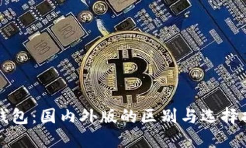 TP钱包：国内外版的区别与选择指南