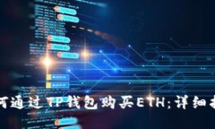 如何通过TP钱包购买ETH：详细指南
