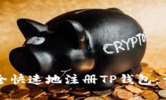 如何安全快速地注册TP钱包：详尽指南