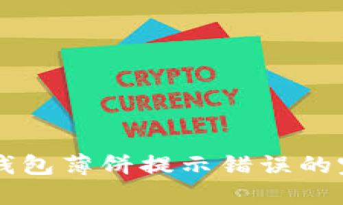 解决TP钱包薄饼提示错误的完整指南