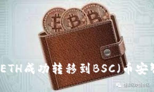 如何使用TP钱包将ETH成功转移到BSC（币安智能链）的完整指南